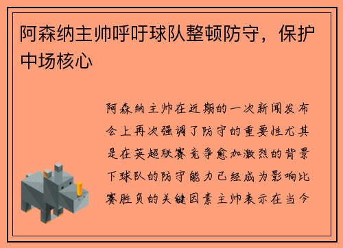 阿森纳主帅呼吁球队整顿防守，保护中场核心