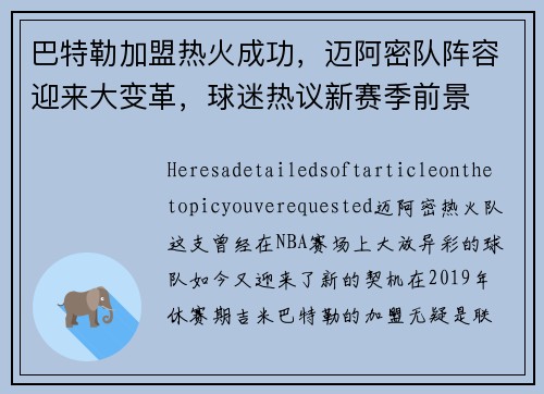 巴特勒加盟热火成功，迈阿密队阵容迎来大变革，球迷热议新赛季前景