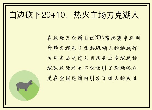 白边砍下29+10，热火主场力克湖人