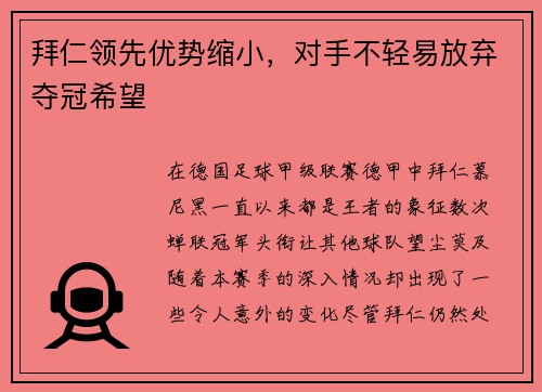 拜仁领先优势缩小，对手不轻易放弃夺冠希望