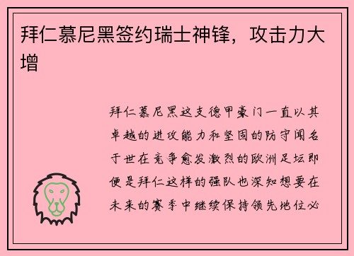 拜仁慕尼黑签约瑞士神锋，攻击力大增