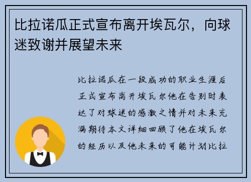 比拉诺瓜正式宣布离开埃瓦尔，向球迷致谢并展望未来