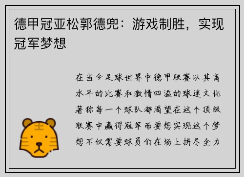 德甲冠亚松郭德兜：游戏制胜，实现冠军梦想