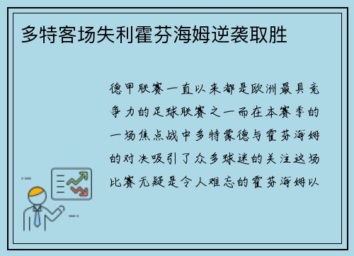 多特客场失利霍芬海姆逆袭取胜