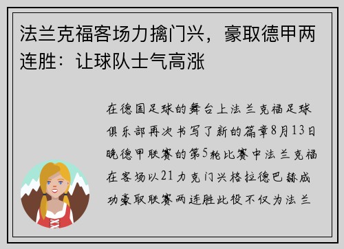 法兰克福客场力擒门兴，豪取德甲两连胜：让球队士气高涨