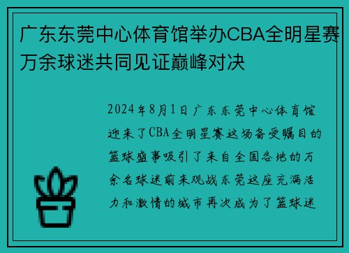 广东东莞中心体育馆举办CBA全明星赛万余球迷共同见证巅峰对决