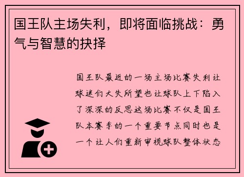 国王队主场失利，即将面临挑战：勇气与智慧的抉择