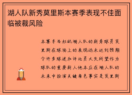 湖人队新秀莫里斯本赛季表现不佳面临被裁风险