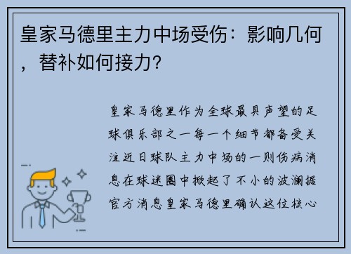 皇家马德里主力中场受伤：影响几何，替补如何接力？