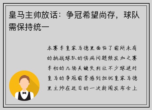 皇马主帅放话：争冠希望尚存，球队需保持统一