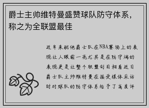 爵士主帅维特曼盛赞球队防守体系，称之为全联盟最佳