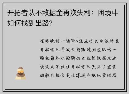 开拓者队不敌掘金再次失利：困境中如何找到出路？