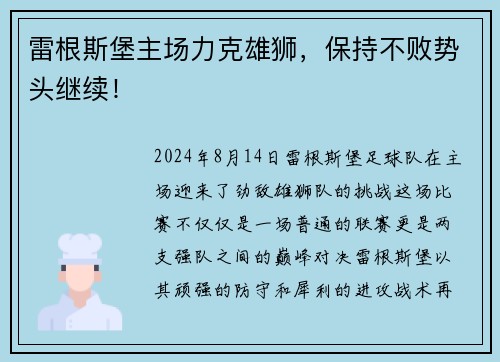 雷根斯堡主场力克雄狮，保持不败势头继续！