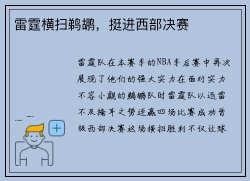 雷霆横扫鹈鹕,挺进西部决赛 雷霆横扫鹈鹕,挺进西部决赛