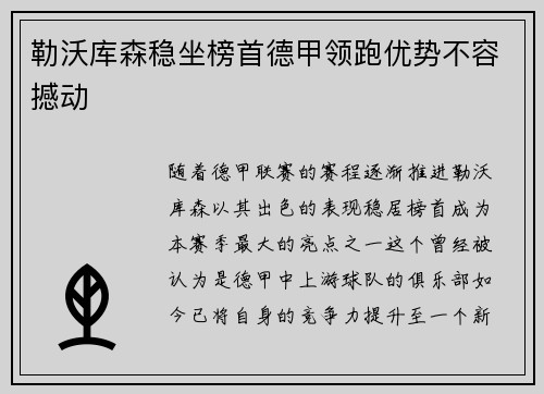 勒沃库森稳坐榜首德甲领跑优势不容撼动