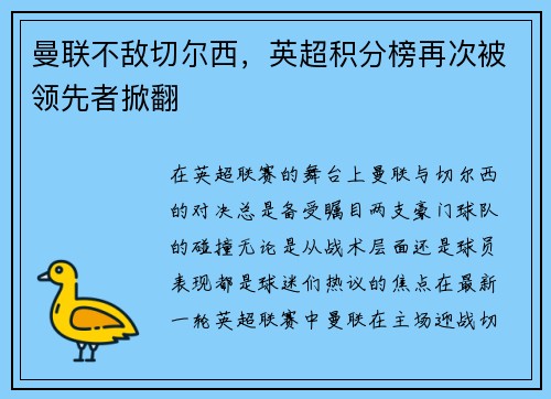 曼联不敌切尔西,英超积分榜再次被领先者掀翻 曼联不敌切尔西,英超积分榜再次被领先者掀翻