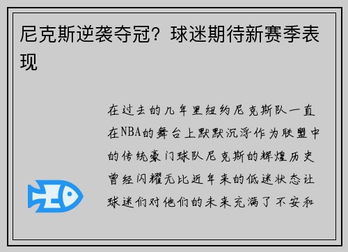 尼克斯逆袭夺冠？球迷期待新赛季表现