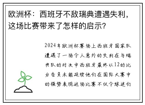 欧洲杯:西班牙不敌瑞典遭遇失利,这场比赛带来了怎样的启示? 欧洲杯:西班牙不敌瑞典遭遇失利,这场比赛带来了怎样的启示?
