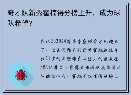 奇才队新秀霍楠得分榜上升，成为球队希望？