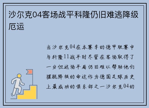 沙尔克04客场战平科隆仍旧难逃降级厄运 沙尔克04客场战平科隆仍旧难逃降级厄运