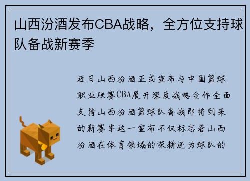 山西汾酒发布CBA战略，全方位支持球队备战新赛季