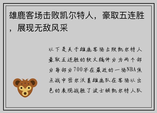 雄鹿客场击败凯尔特人，豪取五连胜，展现无敌风采