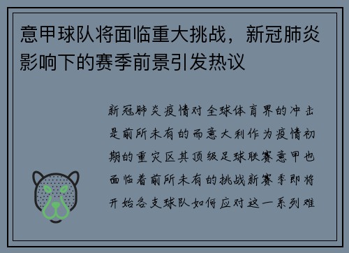 意甲球队将面临重大挑战，新冠肺炎影响下的赛季前景引发热议