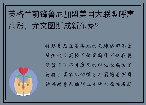 英格兰前锋鲁尼加盟美国大联盟呼声高涨，尤文图斯成新东家？