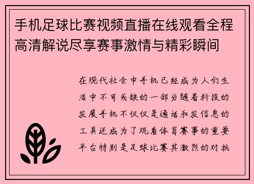 手机足球比赛视频直播在线观看全程高清解说尽享赛事激情与精彩瞬间