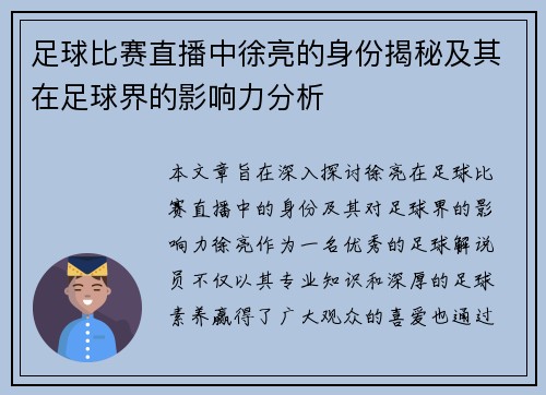 足球比赛直播中徐亮的身份揭秘及其在足球界的影响力分析 足球比赛直播中徐亮的身份揭秘及其在足球界的影响力分析