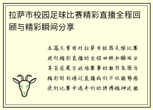 拉萨市校园足球比赛精彩直播全程回顾与精彩瞬间分享 拉萨市校园足球比赛精彩直播全程回顾与精彩瞬间分享