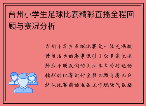 台州小学生足球比赛精彩直播全程回顾与赛况分析 台州小学生足球比赛精彩直播全程回顾与赛况分析
