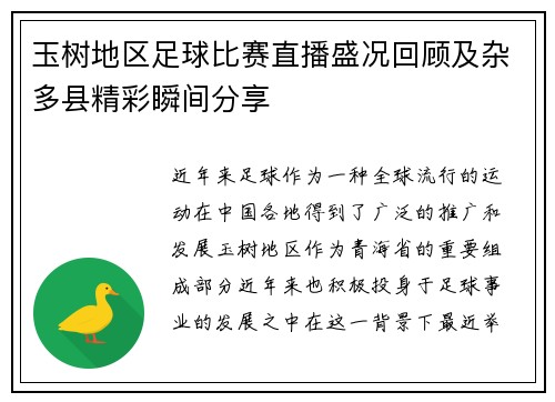 玉树地区足球比赛直播盛况回顾及杂多县精彩瞬间分享 玉树地区足球比赛直播盛况回顾及杂多县精彩瞬间分享