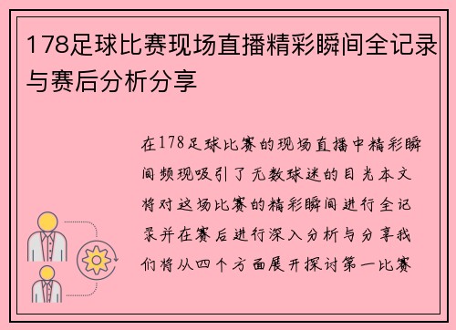 178足球比赛现场直播精彩瞬间全记录与赛后分析分享 178足球比赛现场直播精彩瞬间全记录与赛后分析分享